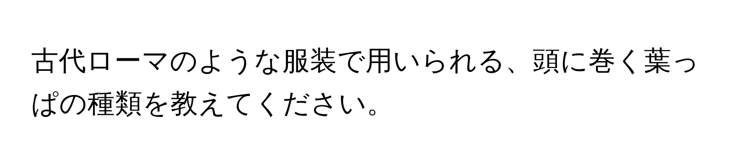 古代ローマのような服装で用いられる、頭に巻く葉っぱの種類を教えてください。