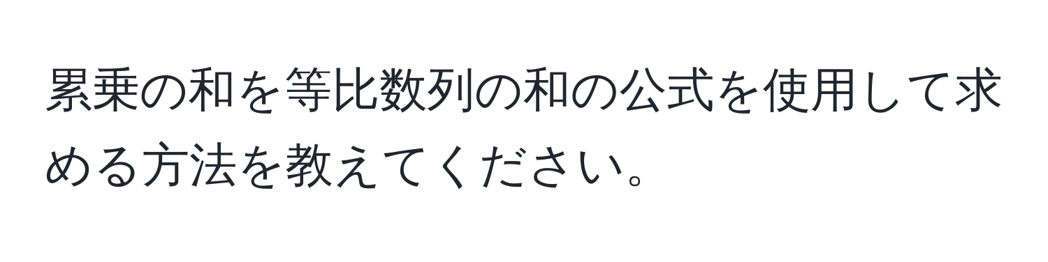 累乗の和を等比数列の和の公式を使用して求める方法を教えてください。