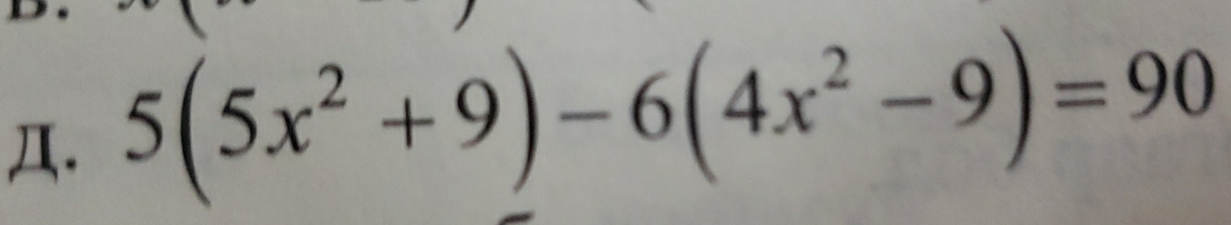 Д. 5(5x^2+9)-6(4x^2-9)=90