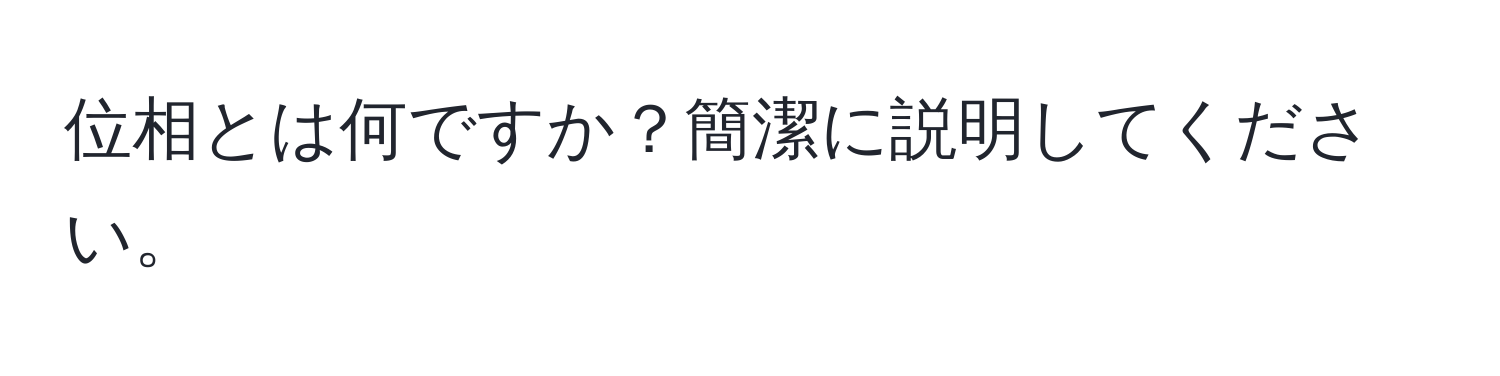 位相とは何ですか？簡潔に説明してください。