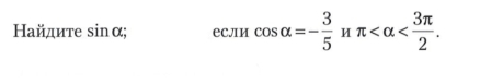 Найπите sinα; еслИ cos alpha =- 3/5  π .