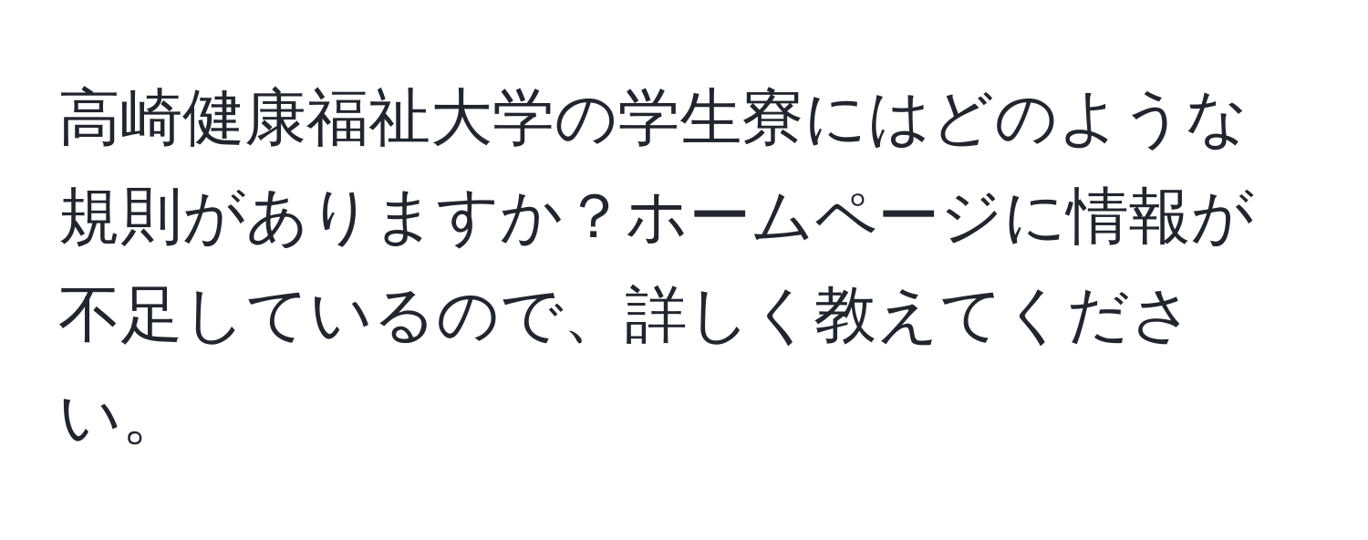 高崎健康福祉大学の学生寮にはどのような規則がありますか？ホームページに情報が不足しているので、詳しく教えてください。