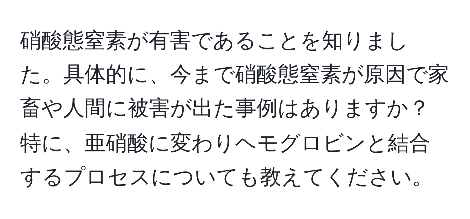 硝酸態窒素が有害であることを知りました。具体的に、今まで硝酸態窒素が原因で家畜や人間に被害が出た事例はありますか？特に、亜硝酸に変わりヘモグロビンと結合するプロセスについても教えてください。