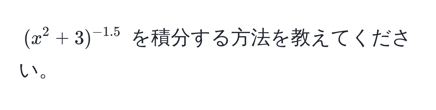 $(x^(2 + 3)^-1.5)$ を積分する方法を教えてください。