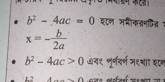 मया्ण कटज।
b^2-4ac=0 श८न मगीकब॰दित 7
x=- b/2a 
b^2-4ac>0 ७व१ शूर्ववर्ग म१शा शन 
72 1 OO ९न९ शर्शतरश ज९शत न :