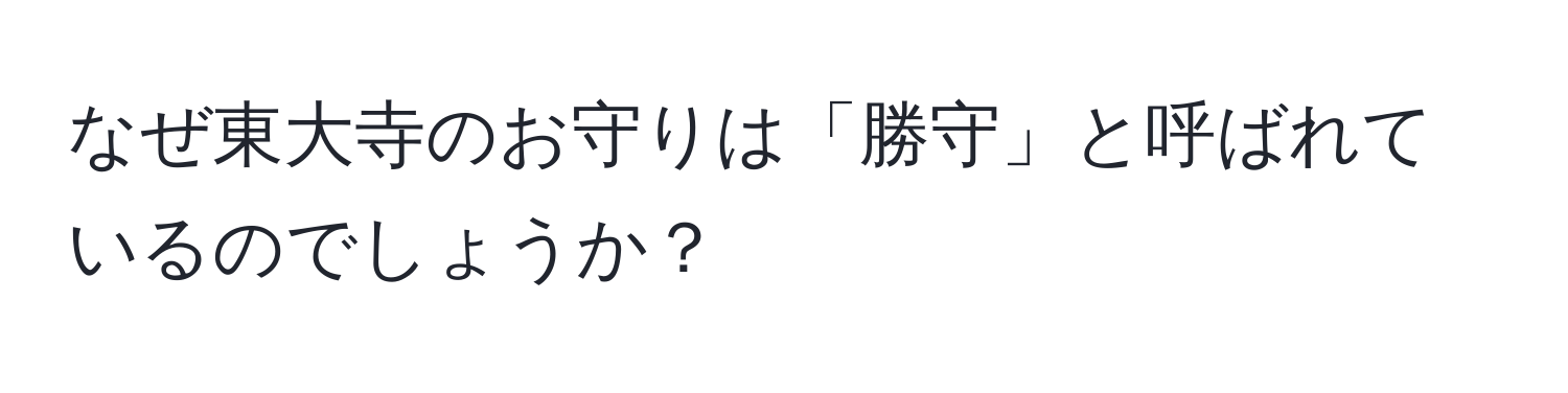 なぜ東大寺のお守りは「勝守」と呼ばれているのでしょうか？