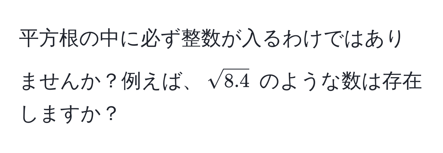 平方根の中に必ず整数が入るわけではありませんか？例えば、$sqrt(8.4)$ のような数は存在しますか？