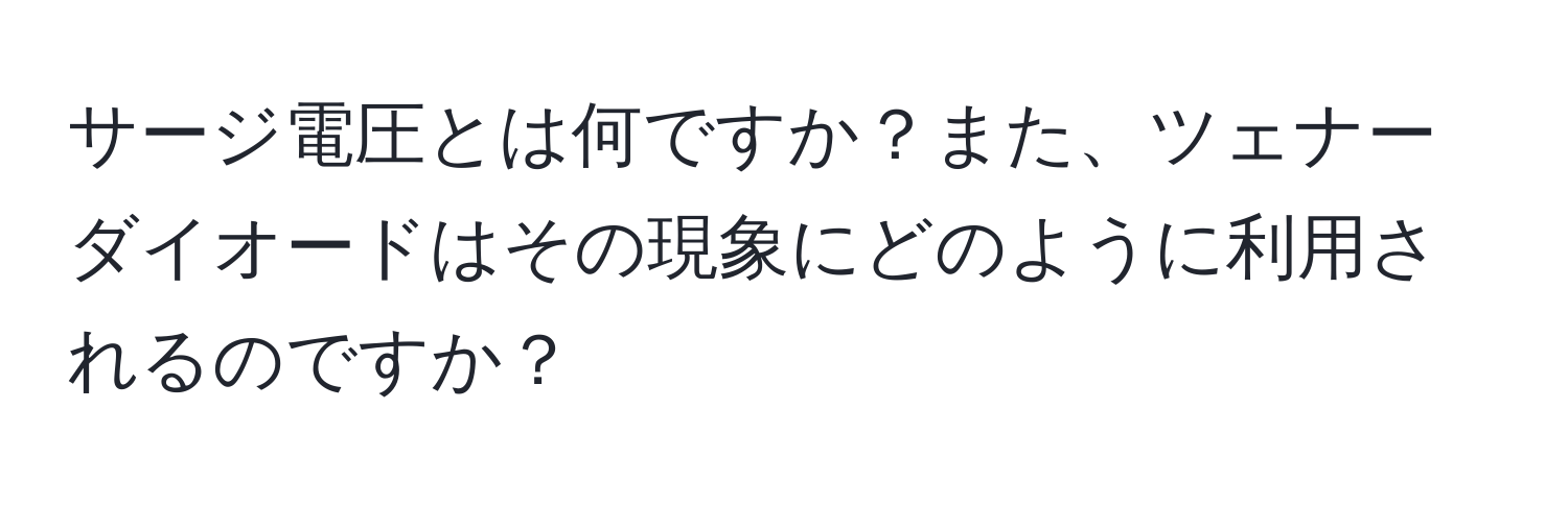 サージ電圧とは何ですか？また、ツェナーダイオードはその現象にどのように利用されるのですか？