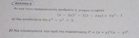 ΑΣΚΗΣΗ 4
Αν γιααοτουοςαπιραγαρμιατικοοόος αρίιθομιοόοςακα ογιασοαοχοόίοειαοηαοοχέίση
(x-2y)^2-2(3-2xy)=5y^2-1
α) Να αποδείξετε ότι x^2-y^2=5. 
β) Να υπολογίσετε την τιμή της παράστασης P=(x+y)^3(x-y)^3.