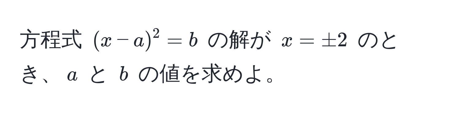 方程式 ((x-a)^2=b) の解が (x=±2) のとき、(a) と (b) の値を求めよ。