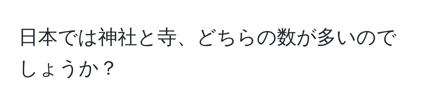 日本では神社と寺、どちらの数が多いのでしょうか？