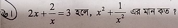 2x+ 2/x =3 र८न, x^2+ 1/x^2  पत् भान कछ १