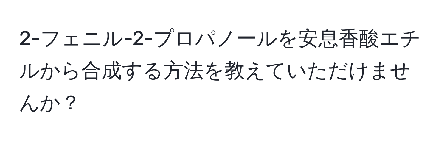 2-フェニル-2-プロパノールを安息香酸エチルから合成する方法を教えていただけませんか？