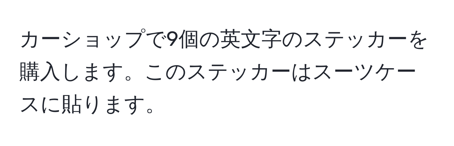 カーショップで9個の英文字のステッカーを購入します。このステッカーはスーツケースに貼ります。