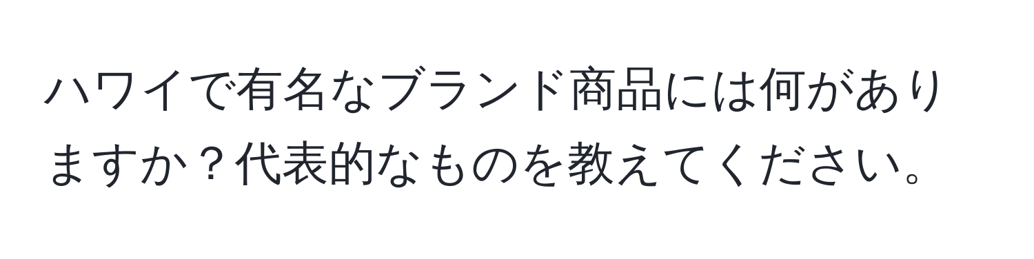 ハワイで有名なブランド商品には何がありますか？代表的なものを教えてください。