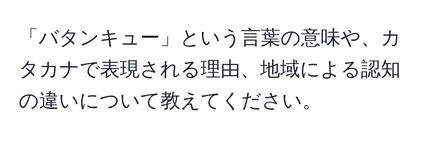 「バタンキュー」という言葉の意味や、カタカナで表現される理由、地域による認知の違いについて教えてください。