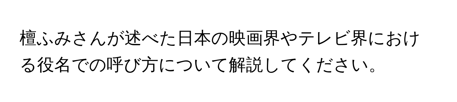 檀ふみさんが述べた日本の映画界やテレビ界における役名での呼び方について解説してください。