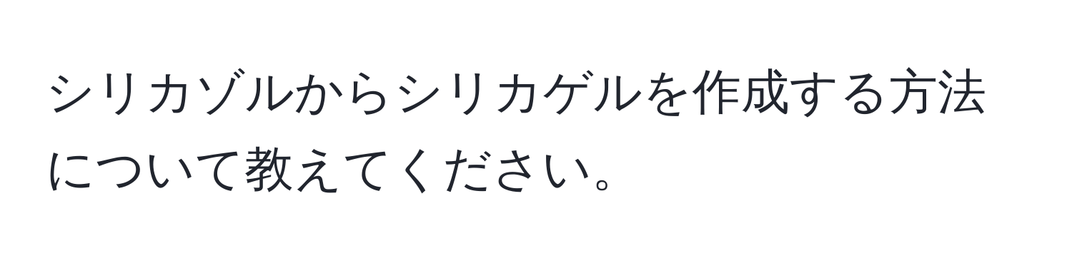 シリカゾルからシリカゲルを作成する方法について教えてください。