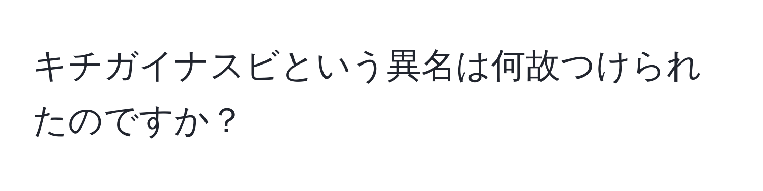 キチガイナスビという異名は何故つけられたのですか？