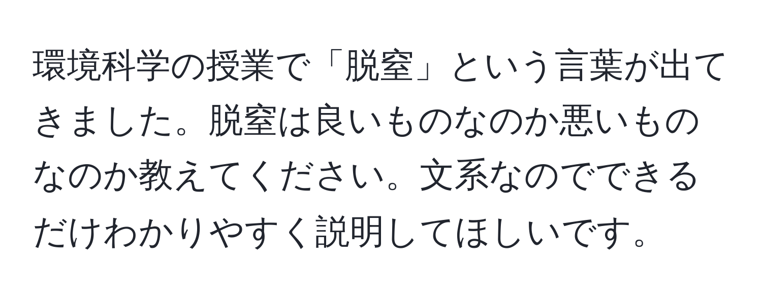 環境科学の授業で「脱窒」という言葉が出てきました。脱窒は良いものなのか悪いものなのか教えてください。文系なのでできるだけわかりやすく説明してほしいです。