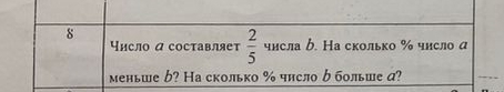 8 
Чнсло дсосτавляет  2/5  числа ケ. На сколько % число α 
меньше め? На сколько % число δ больше д?