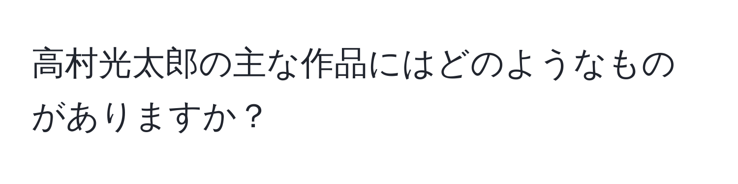 高村光太郎の主な作品にはどのようなものがありますか？