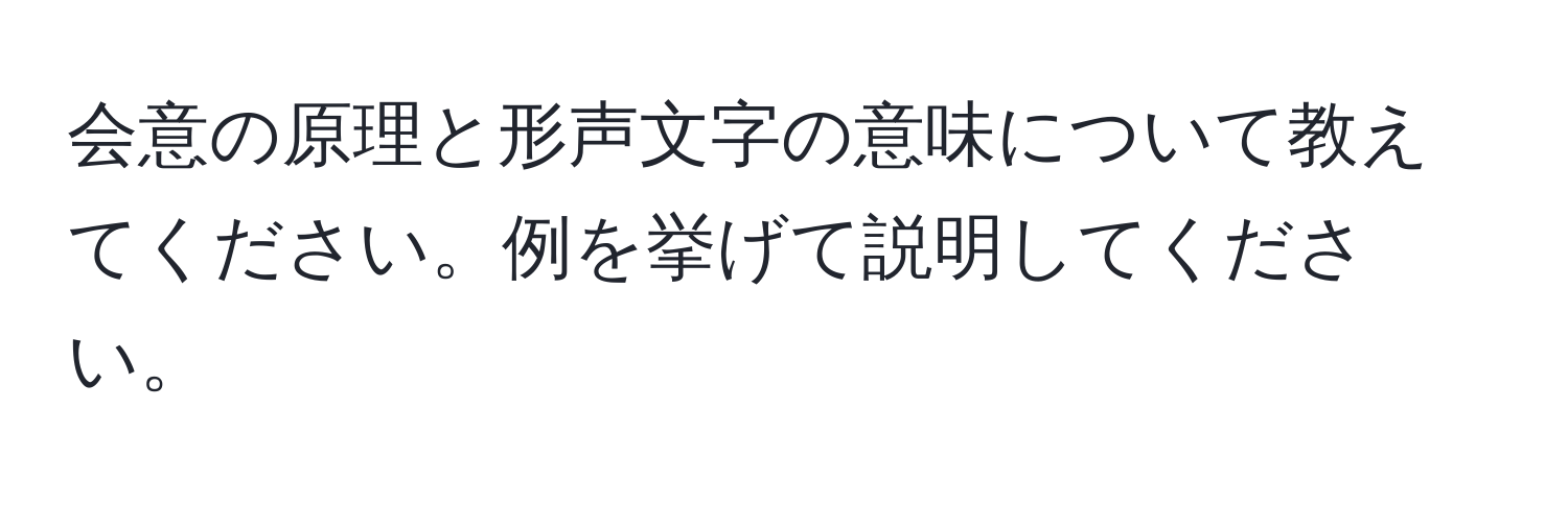 会意の原理と形声文字の意味について教えてください。例を挙げて説明してください。