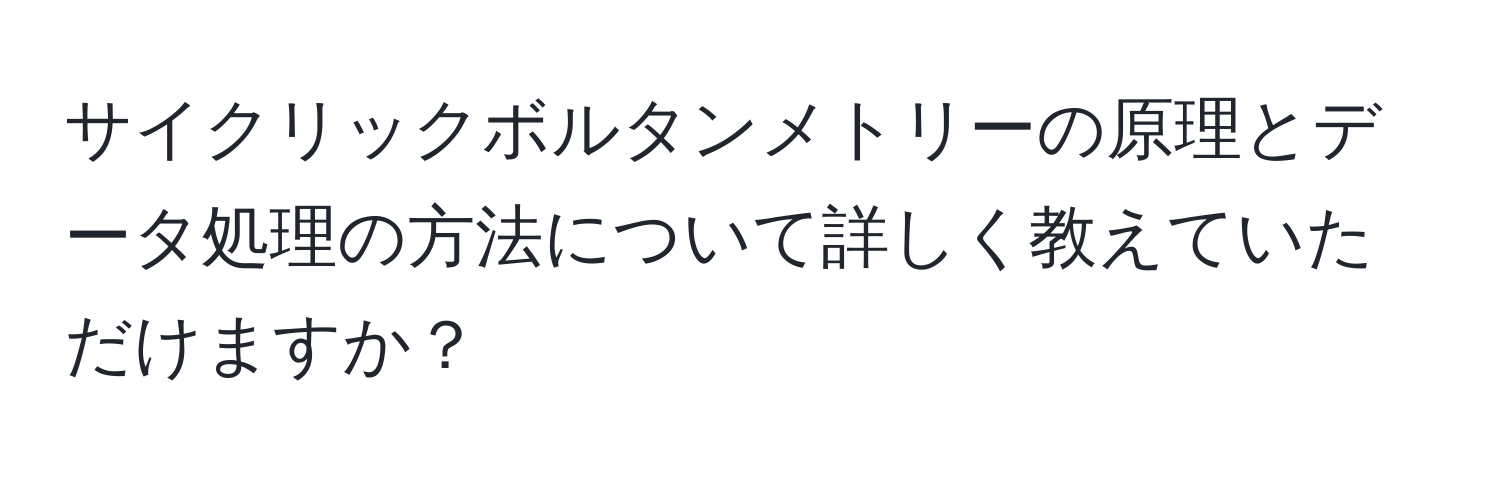 サイクリックボルタンメトリーの原理とデータ処理の方法について詳しく教えていただけますか？