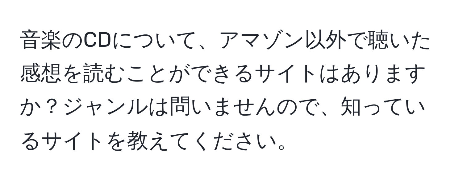 音楽のCDについて、アマゾン以外で聴いた感想を読むことができるサイトはありますか？ジャンルは問いませんので、知っているサイトを教えてください。