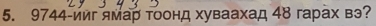 9744-ииг ямар тоонд хуваахад 48 гарах вэ?