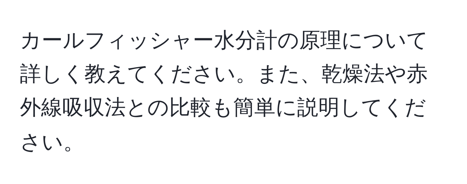 カールフィッシャー水分計の原理について詳しく教えてください。また、乾燥法や赤外線吸収法との比較も簡単に説明してください。