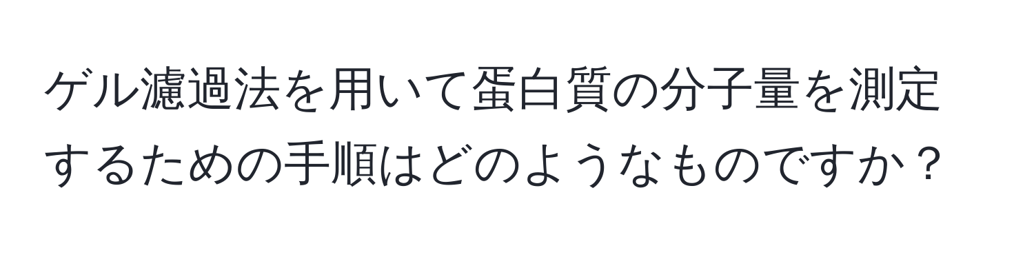 ゲル濾過法を用いて蛋白質の分子量を測定するための手順はどのようなものですか？