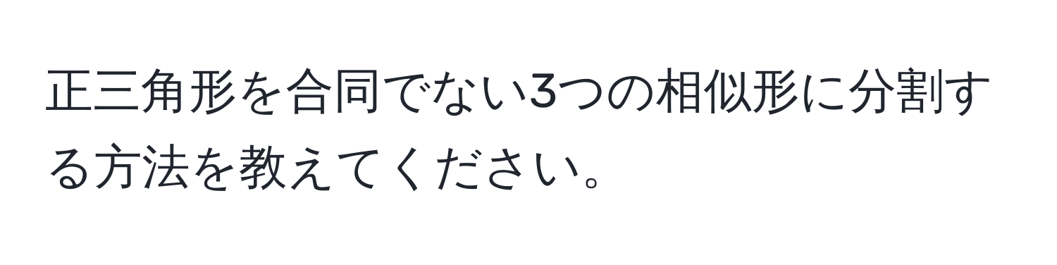 正三角形を合同でない3つの相似形に分割する方法を教えてください。