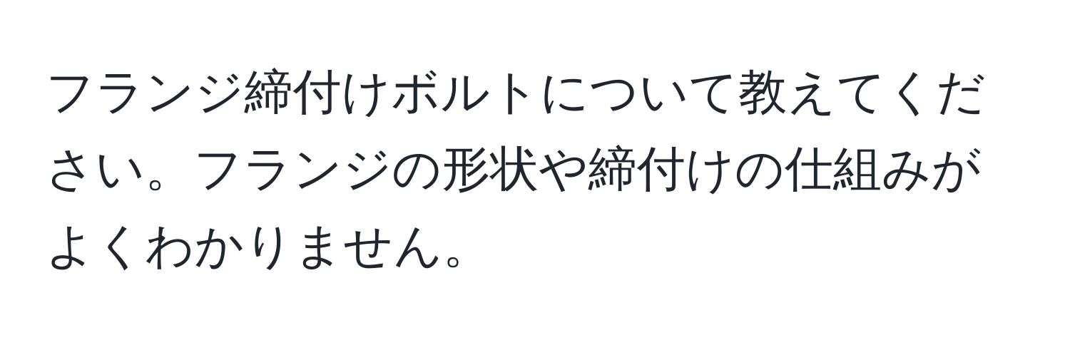 フランジ締付けボルトについて教えてください。フランジの形状や締付けの仕組みがよくわかりません。