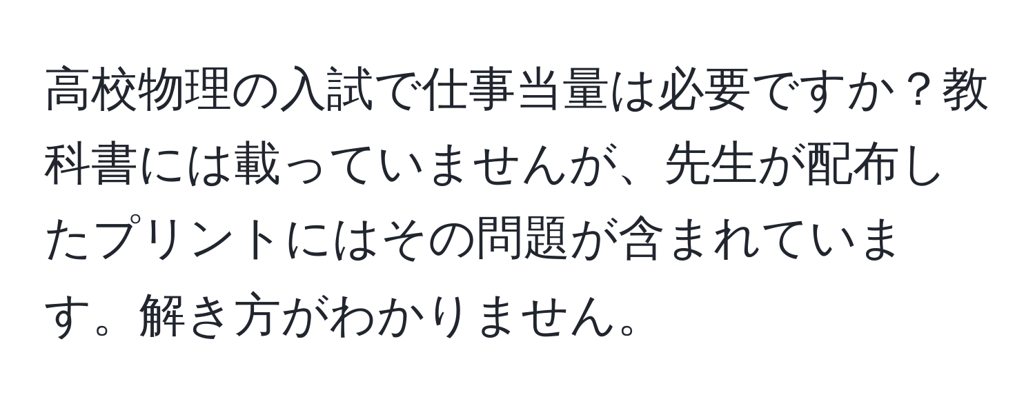 高校物理の入試で仕事当量は必要ですか？教科書には載っていませんが、先生が配布したプリントにはその問題が含まれています。解き方がわかりません。