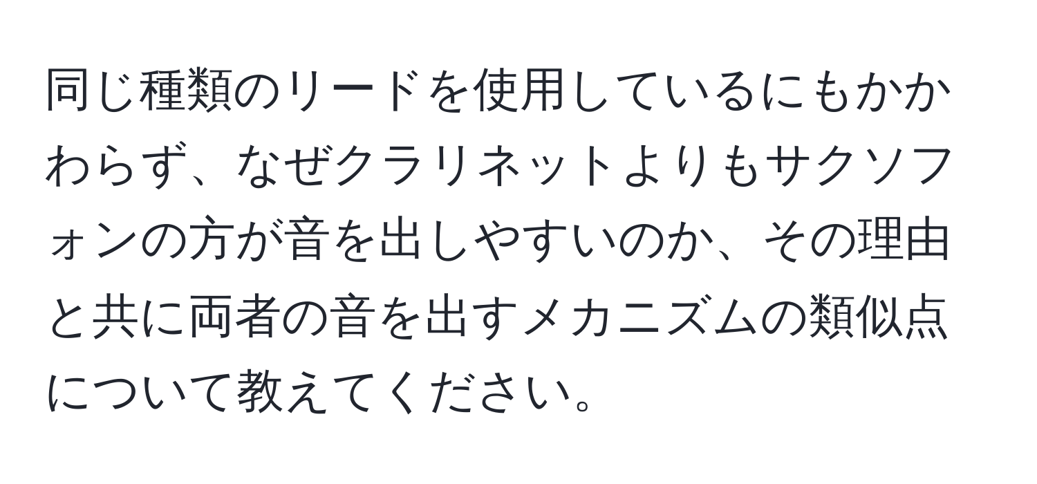 同じ種類のリードを使用しているにもかかわらず、なぜクラリネットよりもサクソフォンの方が音を出しやすいのか、その理由と共に両者の音を出すメカニズムの類似点について教えてください。