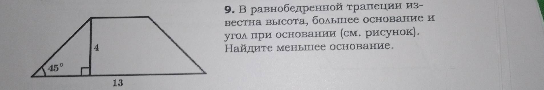 В равнобедренной τралецηии из-
вестна выΙсота, болышее основание и
угод пηри основании (см. рисунок).
Найдите меньшее основание.