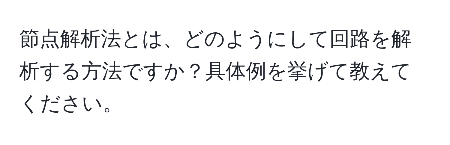 節点解析法とは、どのようにして回路を解析する方法ですか？具体例を挙げて教えてください。