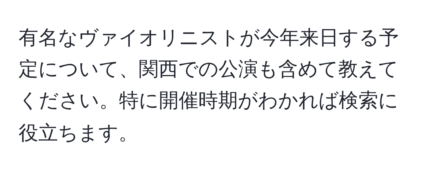 有名なヴァイオリニストが今年来日する予定について、関西での公演も含めて教えてください。特に開催時期がわかれば検索に役立ちます。