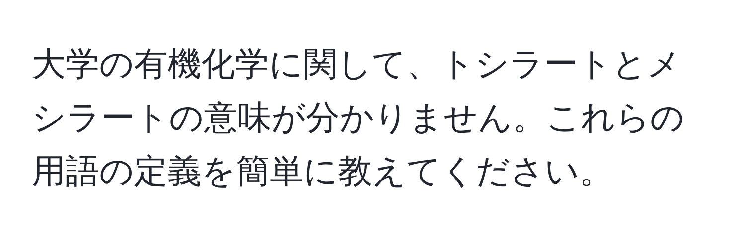 大学の有機化学に関して、トシラートとメシラートの意味が分かりません。これらの用語の定義を簡単に教えてください。