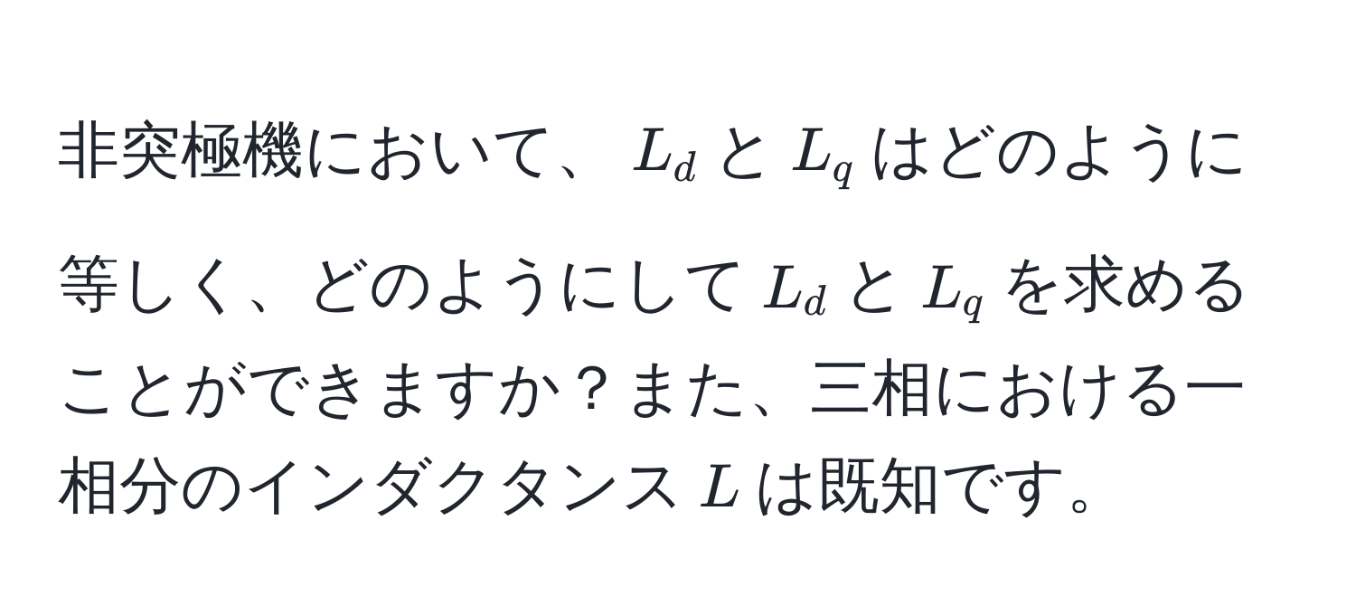 非突極機において、$L_d$と$L_q$はどのように等しく、どのようにして$L_d$と$L_q$を求めることができますか？また、三相における一相分のインダクタンス$L$は既知です。