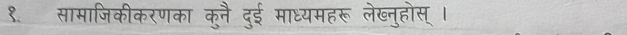 १. सामाजिकीकरणका कुनै दुई माध्यमहरू लेख्नुहोस् ।