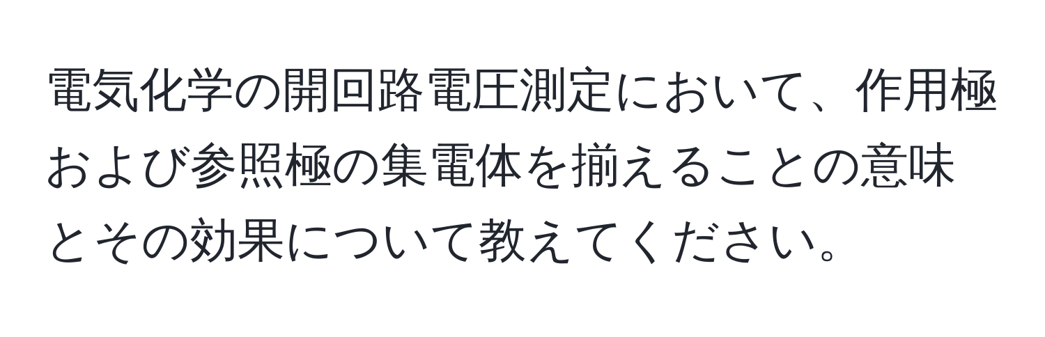 電気化学の開回路電圧測定において、作用極および参照極の集電体を揃えることの意味とその効果について教えてください。