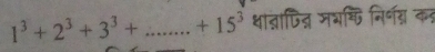 1^3+2^3+3^3+...+15^3 _ ्ान्नापित् मभचि नि्ग्न कर