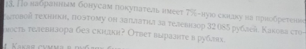 )3. По набранным бонусам покуπательнмеет 7% -нуюо скндку на πрнобретение 
бνтовой техникне πоэтому он заπлатηл за телевизор 32 085 рублей. Какова сто- 
мость телевнзора без скидки? Ответ выразнтев рублях.
4 Kakas cymma β d y