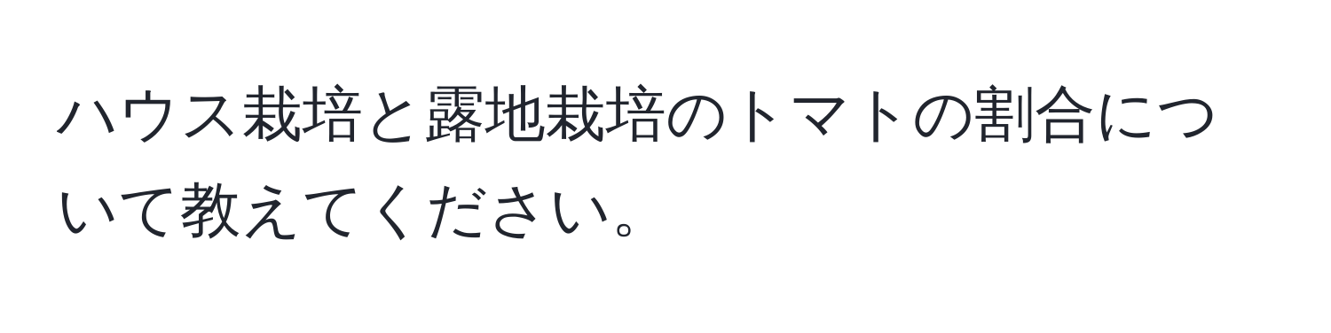 ハウス栽培と露地栽培のトマトの割合について教えてください。