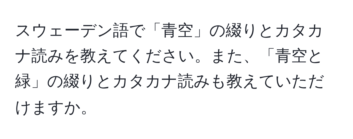 スウェーデン語で「青空」の綴りとカタカナ読みを教えてください。また、「青空と緑」の綴りとカタカナ読みも教えていただけますか。