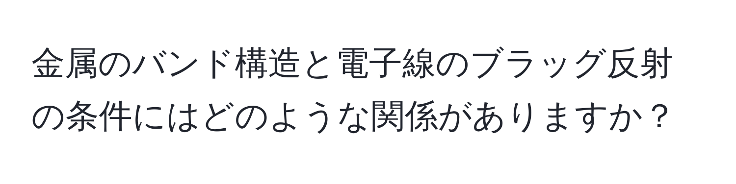 金属のバンド構造と電子線のブラッグ反射の条件にはどのような関係がありますか？