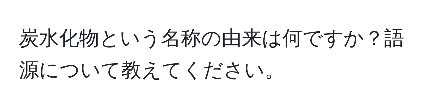 炭水化物という名称の由来は何ですか？語源について教えてください。