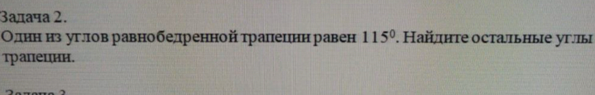 3адача 2. 
Однен нз углов равнобедренной трапецнн равен 115°. Найлηте осталльные углы 
трапецнн.